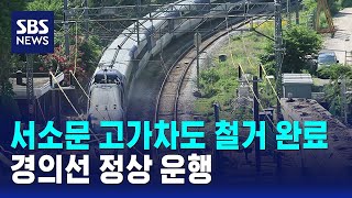 서소문 고가차도 철거 완료..경의선 정상 운행 / SBS