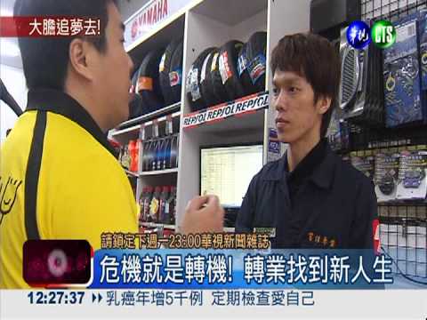 高學歷變高失業 轉業闖出一片天