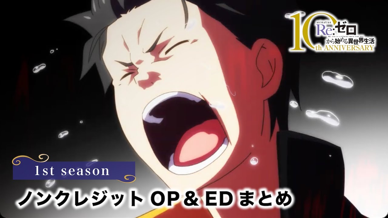 『Re:ゼロから始める異世界生活』1st season OP・EDメドレー　鈴木このみ「Redo」MYTH＆ROID「STYX HELIX」「Paradisus-Paradoxum」「Stay Alive」