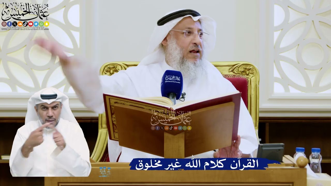 290- القرآن كلام الله غير مخلوق - عثمان الخميس