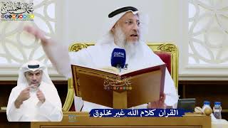 290- القرآن كلام الله غير مخلوق - عثمان الخميس