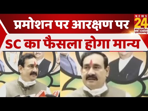 प्रमोशन पर आरक्षण पर SC का फैसला होगा मान्य: नरोत्तम मिश्रा