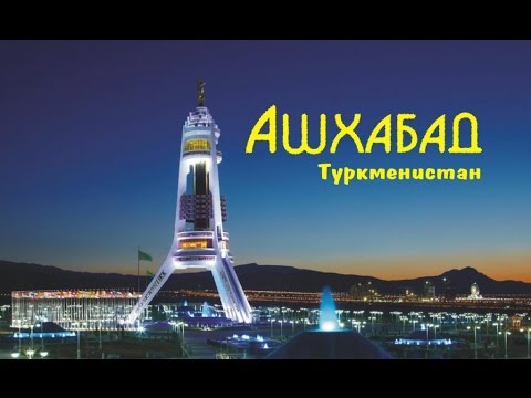 Ашхабад - город, столица Туркменистана