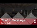 Прохождение Thief II: The Metal Age (100% лут/секреты ...