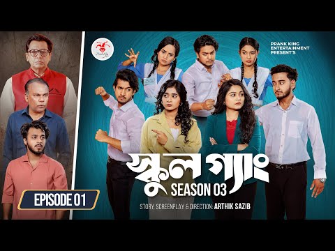 SCHOOL GANG | স্কুল গ্যাং | Episode 01 | Prank King | Season 03 | Bangla Natok | New Web Series 2025