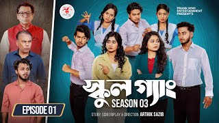 Download lagu SCHOOL GANG | স্কুল গ্যাং | Episode 01 | Prank King | Season 03 | Bangla Natok | New Web Series 2025 mp3 Download lagu SCHOOL GANG | স্কুল গ্যাং | Episode 01 | Prank King | Season 03 | Bangla Natok | New Web Series 2025 mp3