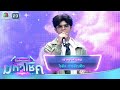 เราสองสามคน ไรอัล กาจบัณฑิต ไมค์หมด�