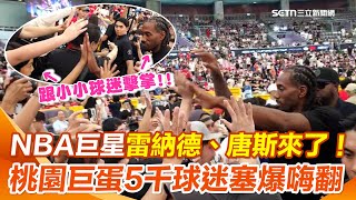 TPBL／NBA超級球星「可愛」雷納德、唐斯旋風來台！ 5千球迷塞爆桃園巨蛋 「可愛」超親民跟球迷HIGH-FIVE嗨翻全場！│94看新聞
