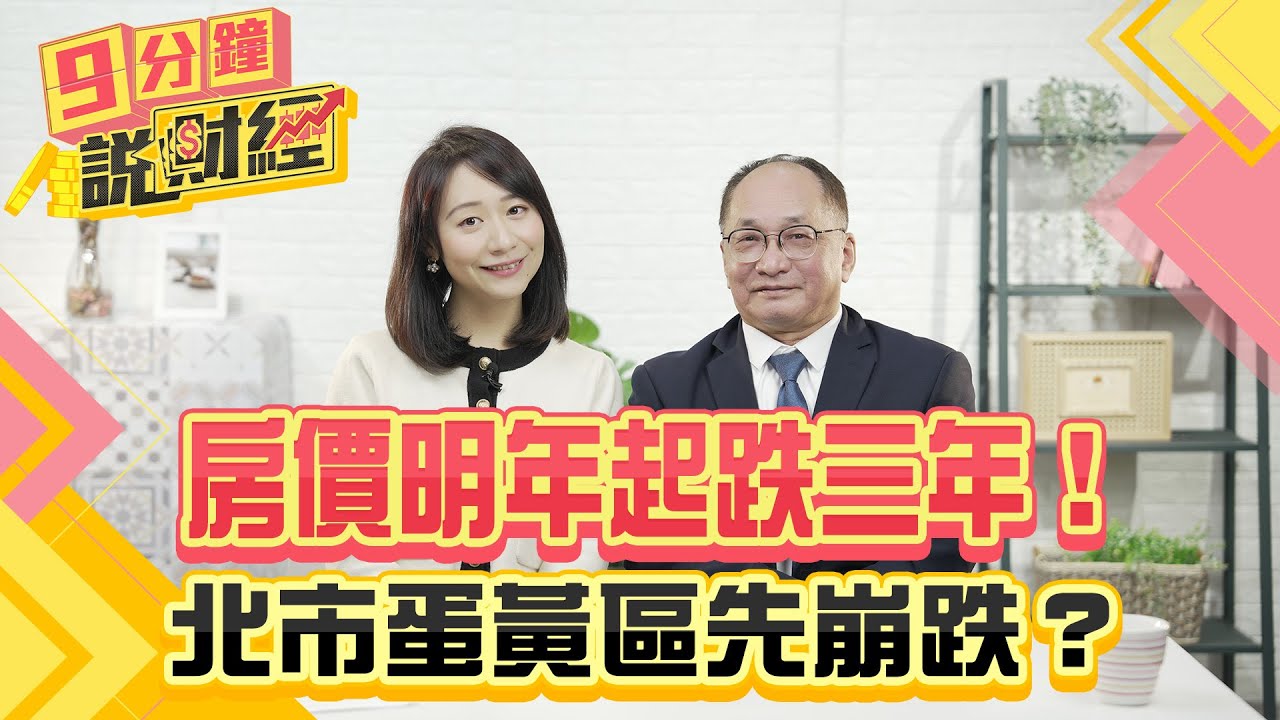 房價明年起跌三年!北市蛋黃區先崩跌?