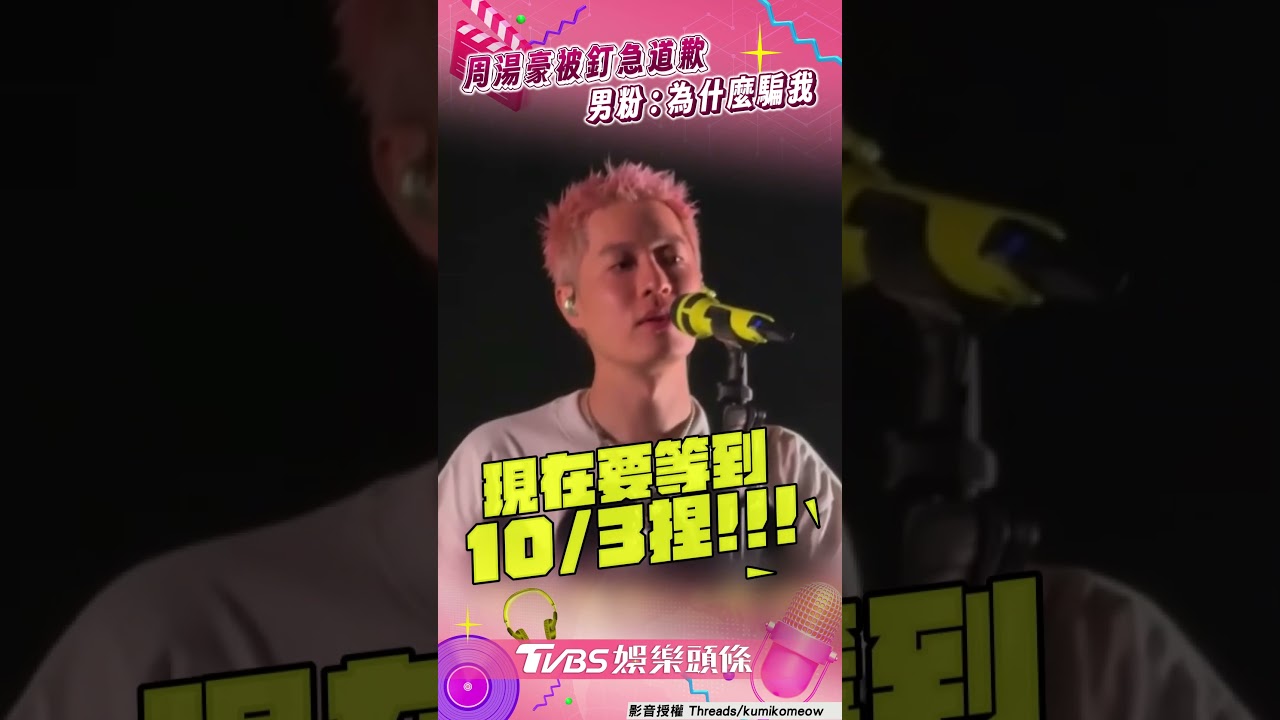 影音/周湯豪被釘急撒嬌道歉! 男粉凍未條:為什麼騙我?