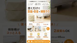 え、置くだけで変わるの!?洗濯機の振動対策  #掃除 #ライフハック #便利グッズ