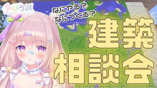 このワールドには何を必要?? 建築相談会です! - 【 #ゆらくら鯖 2nd 】このワールドには何が必要?建築相談会🏡【 #夢眠ゆらめ / #minecraft 】
