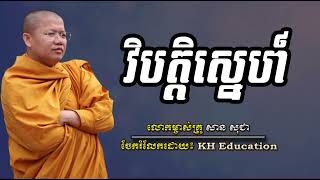 វិបត្តិស្នេហ៍​     #សានសុជា​ #sansochea