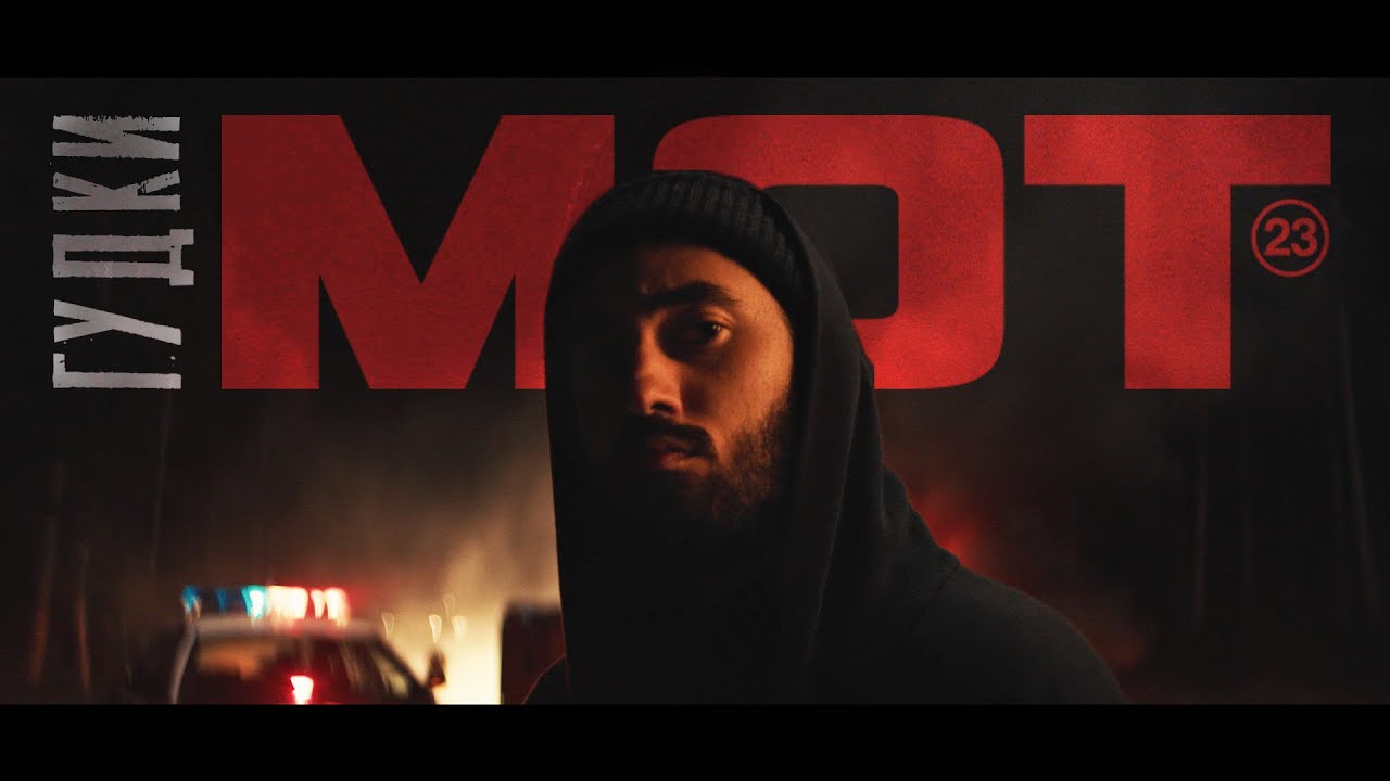 Мот — Гудки