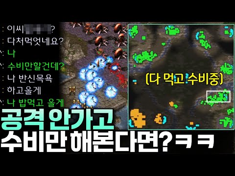 모든 멀티 다 먹고 공격 안 가고 수비만 했더니 상대의 반응ㅋㅋ