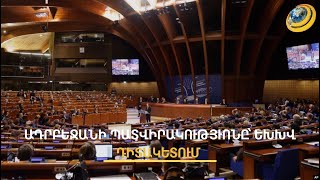 ԵԽԽՎ-ն կպատժի՞ Բաքվին. քննարկվում է ադրբեջանական պատվիրակության լիազորությունների հարցը