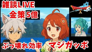 【雑談枠】 ドラクエ10  Ver7.4ネタバレ注意(ハッピーハートで金策）＋ゾーマ他