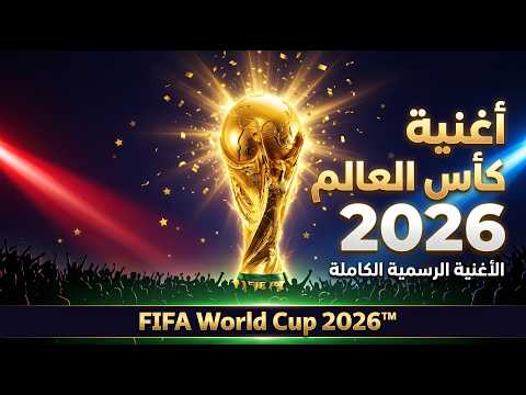 كاس العالم 2026 محمد الريس