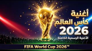 كاس العالم 2026 - محمد الريس