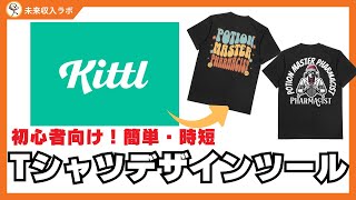 初心者向けKittlで簡単にTシャツデザイン【40代からの副業】