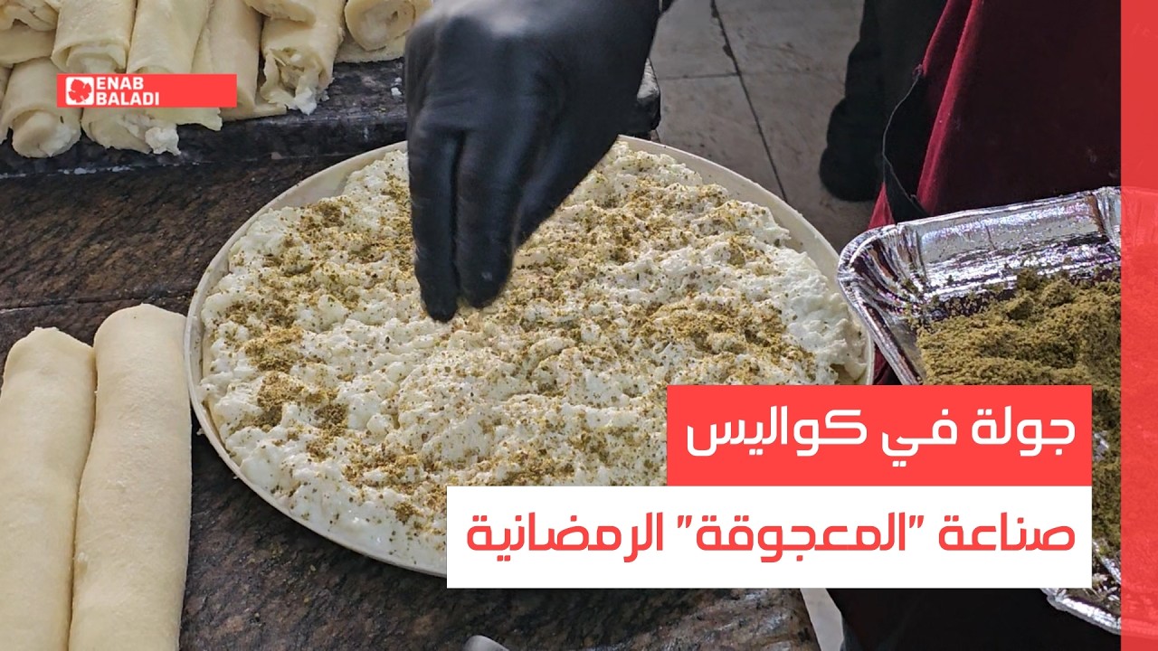 حماة.. جولة في كواليس صناعة المعجوقة الرمضانية