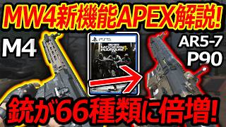 【CoD:MW4】MW4の新機能"APEX"で別銃化を解説!!『33種類が66種類に増えるカスタム性』【実況者ジャンヌ】