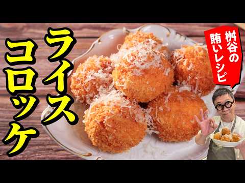 余りご飯で簡単！おうちライスコロッケの作り方 "桝谷流ライスコロッケ"