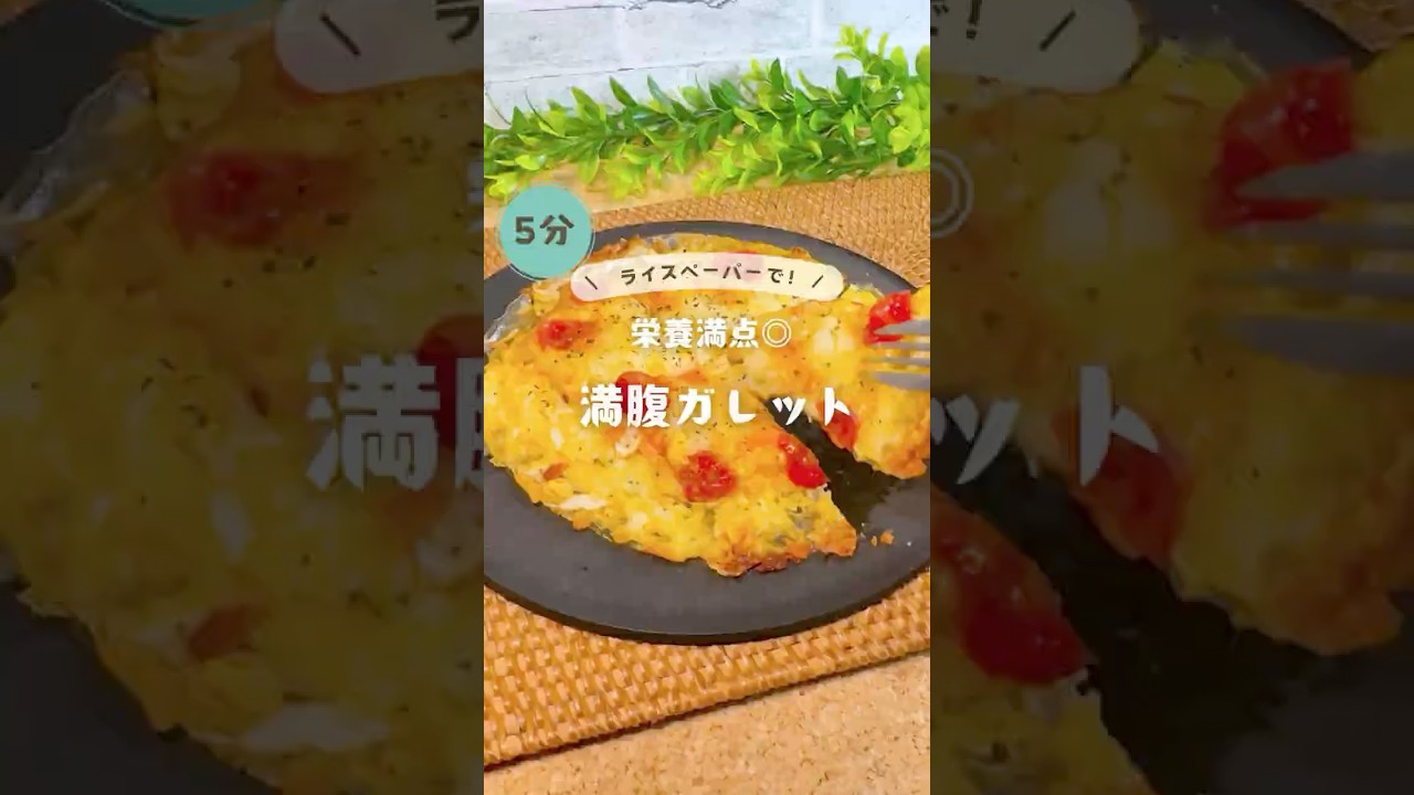 1300万人が見た！あのレシピをアレンジ！栄養満点★満腹ガレット  詳細↓