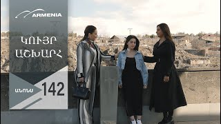 Կույր Աշխարհ, Սերիա 142, Անոնս / Kuyr Ashkhar