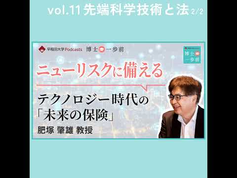Vol.11 先端科学技術と法（2/2）【ニューリスクに備える】テクノロジー時代の「未来の保険」は、どう社会を守るのか？ / 肥塚肇雄教授