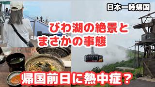 【滋賀・琵琶湖バレイ】絶景とまさかの熱中症なぜ帰国前日に?その理由をお話しします!日本一時帰国⑥/シニアライフ60代/節約主婦/アメリカ生活#日本一時帰国