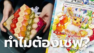 เชฟที่เปลี่ยนโลกของการ์ดโปเกมอน | Artist Spotlight: Natsuko Shoji été