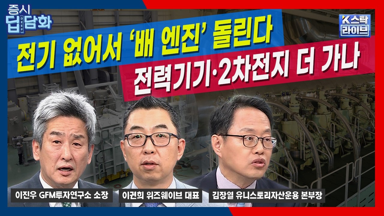 SK하이닉스 이후 반도체는 계속…전력기기·2차전지 지금 들어가도 될까? | 김장열 | 이권희  | 이진우