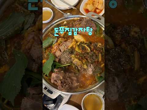 돈푸짐감자탕