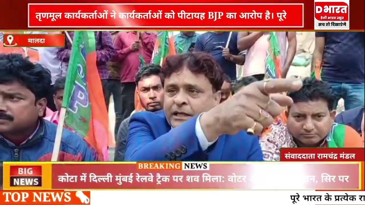 मालदा,, तृणमूल कार्यकर्ताओं ने भाजपा कार्यकर्ताओं को पीटा भाजपा का आरोप