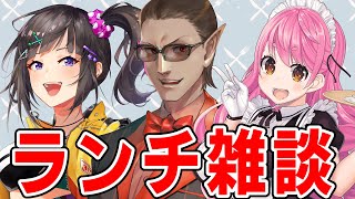 【 にじさんじ】ランチ雑談【グウェル・オス・ガール/愛園愛美/早瀬走】