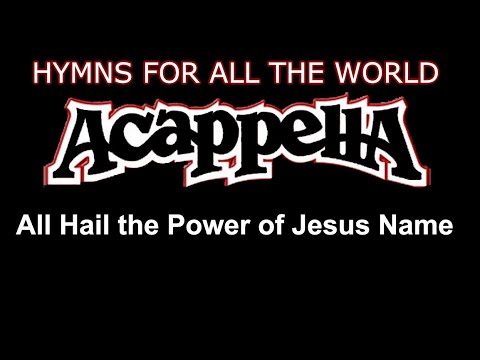 Acappella - All Hail the Power of Jesus Name (Album "Hymns for All the World")
