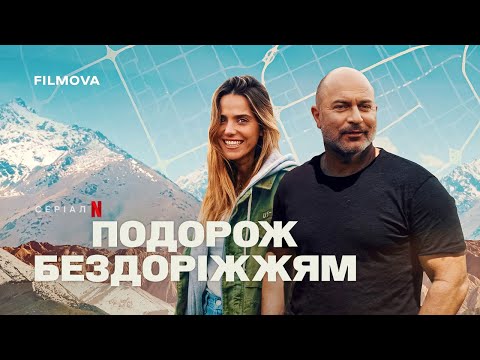 Подорож бездоріжжям