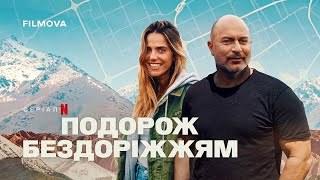 Подорож бездоріжжям | Український трейлер | Netflix