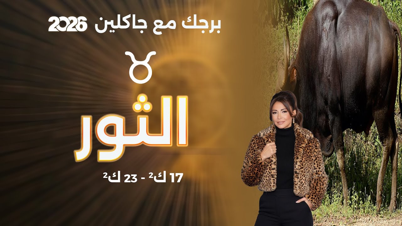 فيديو | برج الثور | من ١٧ الى ٢٣ كانون الثاني  ٢٠٢٦