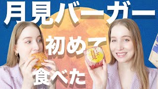 久しぶりにマック！ファストフード食べないあしや初めて月見バーガーを食べてみたら意外な行動に・・・