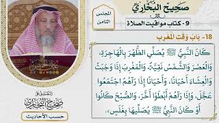 [560] حديث: كان النبي يصلي الظهر بالهاجرة والعصر والشمس نقية [[كتاب مواقيت الصلاة] - باب وقت المغرب]