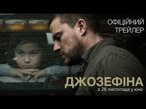 Джозефіна / Josephine (2026) трейлер