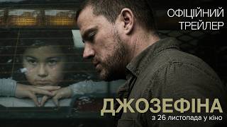 ДЖОЗЕФІНА | Офіційний трейлер | З 26 листопада у кіно