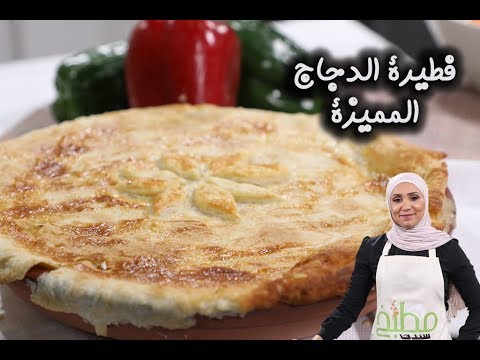 فطيرة الدجاج بالفيديو