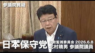 外国人については国民健康保険ではなく民間の医療保険への加入を義務づけること！#日本保守党 #北村晴男 参議院国会質疑 より