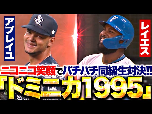 【ドミニカ同級生】ニコニコでバチバチ… 『アブレイユvsレイエスの対決に癒される!?』
