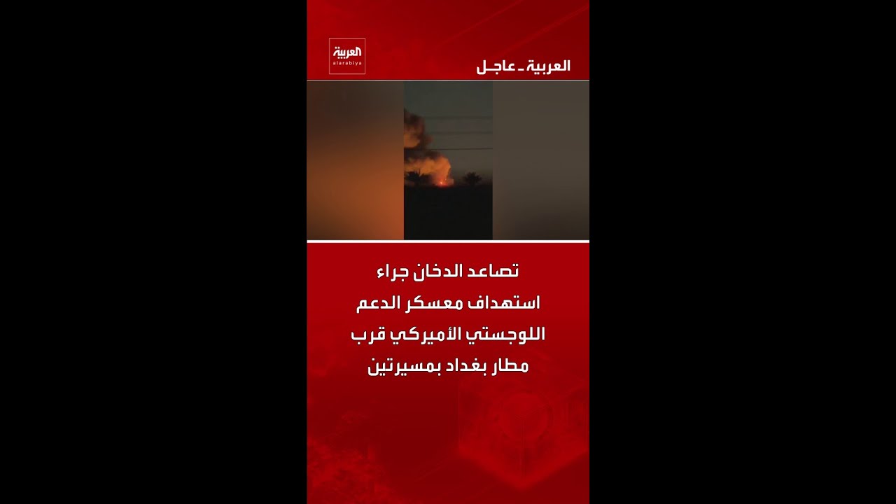 فيديو | تصاعد الدخان جراء استهداف معسكر الدعم اللوجستي الأميركي قرب مطار بغداد بمسيرتين