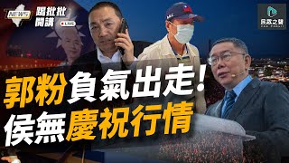 [討論] 統神在民眾黨直播節目大爆氣