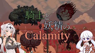 【COEIROINK実況】騎士と妖精のCalamity#2【Terraria Calamity Mod】